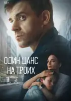  Один шанс на троих смотреть онлайн сериал 1 сезон 