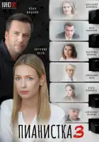  Пианистка смотреть онлайн сериал 1-3 сезон 